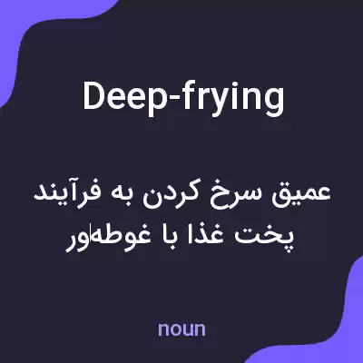 معنی deep-frying به فارسی معنی deep-frying به فارسی