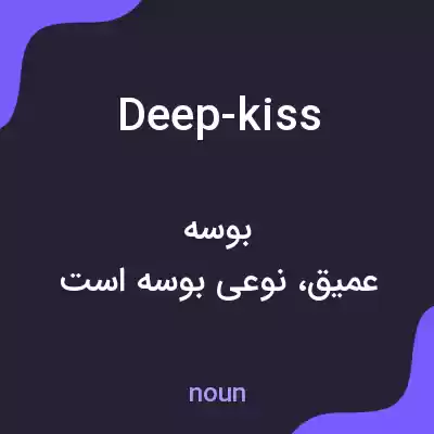 معنی deep-kiss به فارسی معنی deep-kiss به فارسی