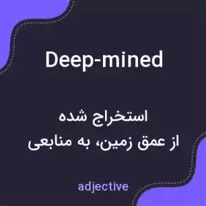 معنی deep-mined به فارسی معنی deep-mined به فارسی