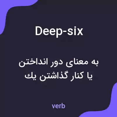 معنی deep-six به فارسی معنی deep-six به فارسی