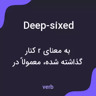 معنی deep-sixed به فارسی معنی deep-sixed به فارسی