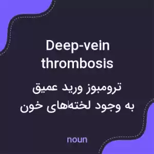 معنی deep-vein thrombosis به فارسی