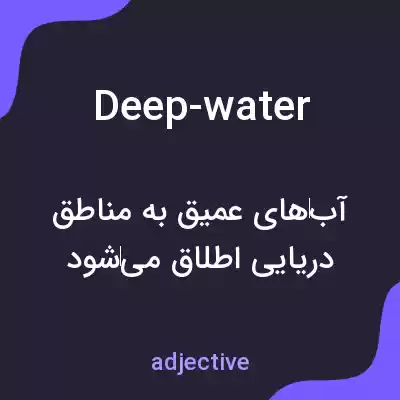 معنی deep-water به فارسی معنی deep-water به فارسی