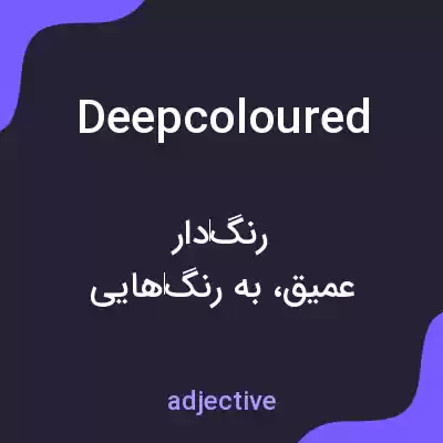 معنی deepcoloured به فارسی معنی deepcoloured به فارسی