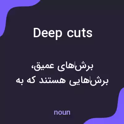 معنی deep cuts به فارسی