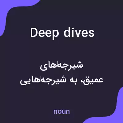 معنی deep dives به فارسی معنی deep dives به فارسی