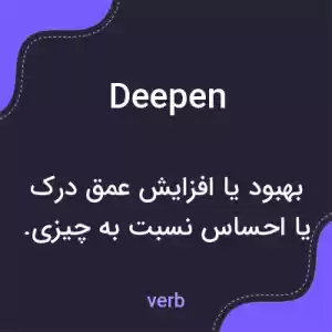 معنی deepen به فارسی معنی deepen به فارسی