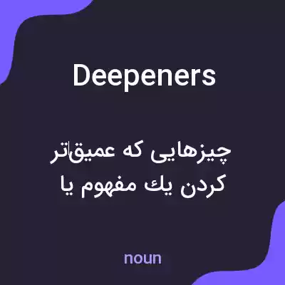 معنی deepeners به فارسی