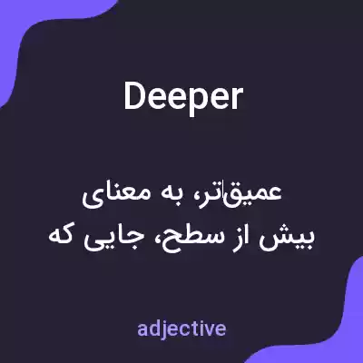 معنی deeper به فارسی معنی deeper به فارسی