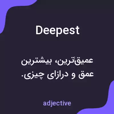 معنی deepest به فارسی معنی deepest به فارسی