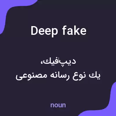 معنی deepfake به فارسی معنی deepfake به فارسی