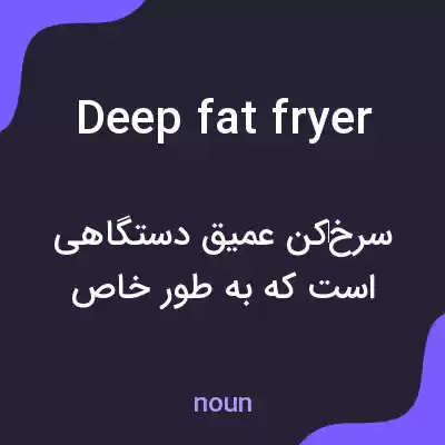 معنی deep fat fryer به فارسی معنی deep fat fryer به فارسی