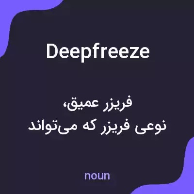 معنی deep freeze به فارسی معنی deep freeze به فارسی