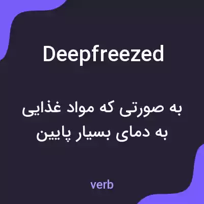 معنی deepfreezed به فارسی معنی deepfreezed به فارسی