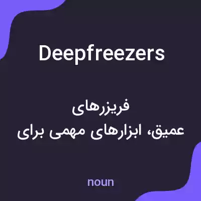 معنی deepfreezers به فارسی معنی deepfreezers به فارسی