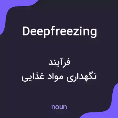 معنی deepfreezing به فارسی معنی deepfreezing به فارسی