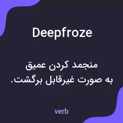 معنی deepfroze به فارسی معنی deepfroze به فارسی