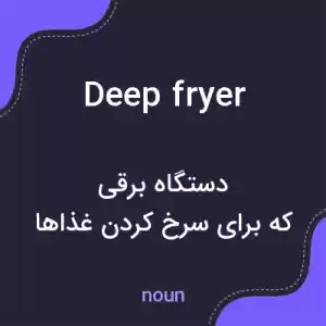 معنی deep fryer به فارسی معنی deep fryer به فارسی