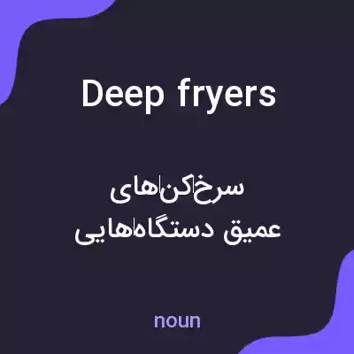 معنی deep fryers به فارسی معنی deep fryers به فارسی