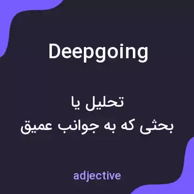 معنی deepgoing به فارسی معنی deepgoing به فارسی