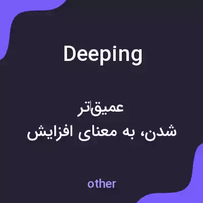معنی deeping به فارسی معنی deeping به فارسی