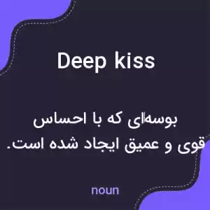 معنی deep kiss به فارسی معنی deep kiss به فارسی