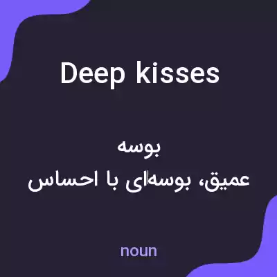 معنی deep kisses به فارسی معنی deep kisses به فارسی