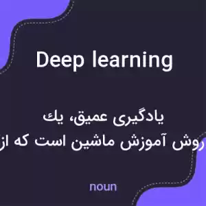 معنی deep learning به فارسی معنی deep learning به فارسی