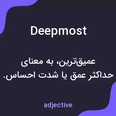 معنی deepmost به فارسی معنی deepmost به فارسی