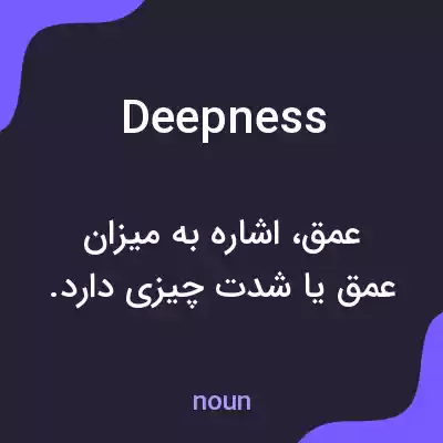 معنی deepness به فارسی معنی deepness به فارسی
