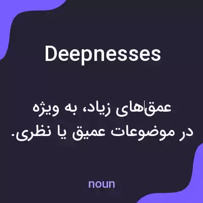 معنی deepnesses به فارسی معنی deepnesses به فارسی