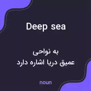 معنی deep sea به فارسی