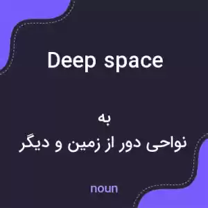 معنی deep space به فارسی معنی deep space به فارسی