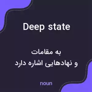 معنی deep state به فارسی