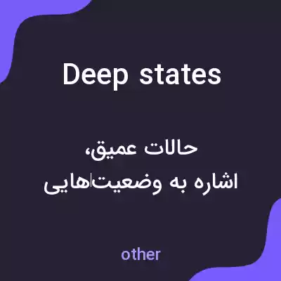 معنی deep states به فارسی معنی deep states به فارسی