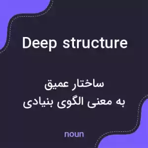 معنی deep structure به فارسی