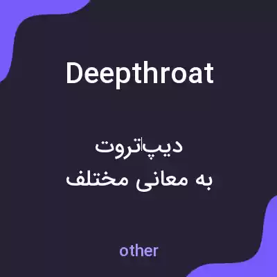 معنی deep throat به فارسی