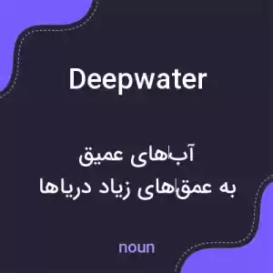 معنی deepwater به فارسی
