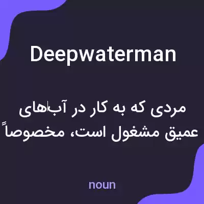 معنی deepwaterman به فارسی معنی deepwaterman به فارسی