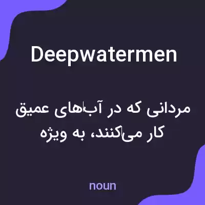 معنی deepwatermen به فارسی معنی deepwatermen به فارسی