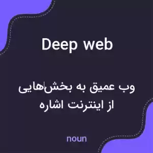 معنی deep web به فارسی