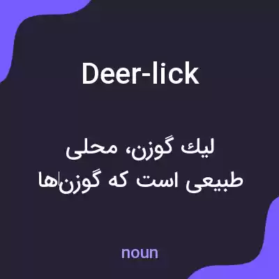 معنی deer-lick به فارسی معنی deer-lick به فارسی