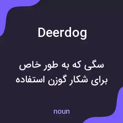معنی deerdog به فارسی معنی deerdog به فارسی