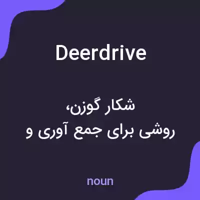 معنی deerdrive به فارسی معنی deerdrive به فارسی