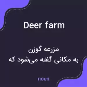 معنی deer farm به فارسی معنی deer farm به فارسی