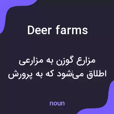 معنی deer farms به فارسی معنی deer farms به فارسی