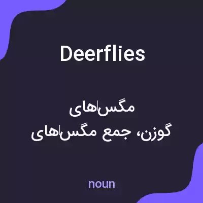 معنی deerflies به فارسی معنی deerflies به فارسی