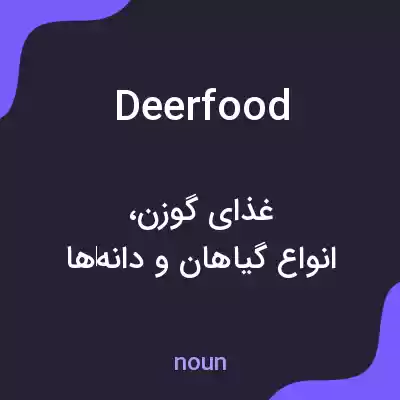 معنی deerfood به فارسی معنی deerfood به فارسی
