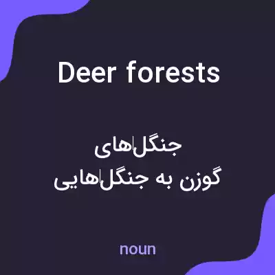 معنی deer forests به فارسی معنی deer forests به فارسی