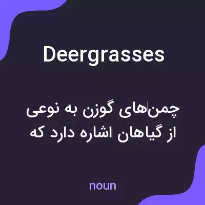 معنی deergrasses به فارسی معنی deergrasses به فارسی